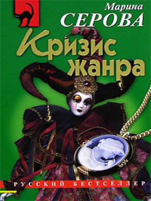 cover image of Кризис жанра